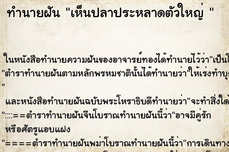 ทำนายฝันทำนายฝันเห็นปลาประหลาดตัวใหญ่
